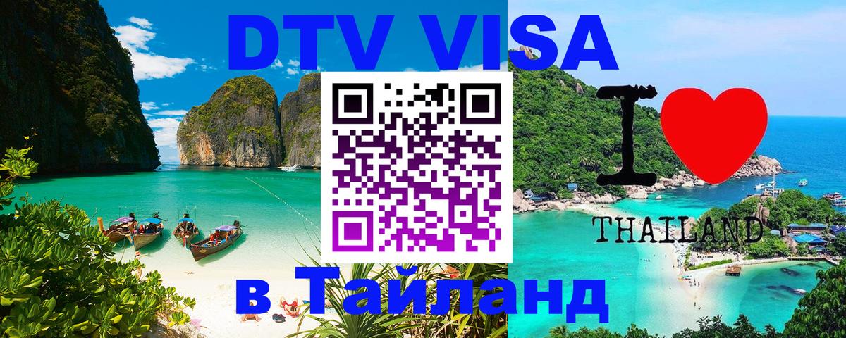 DTV (ДТВ) visa Таиланд 
