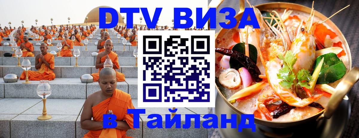 Долгосрочная виза DTV в Тайланд Владимир 