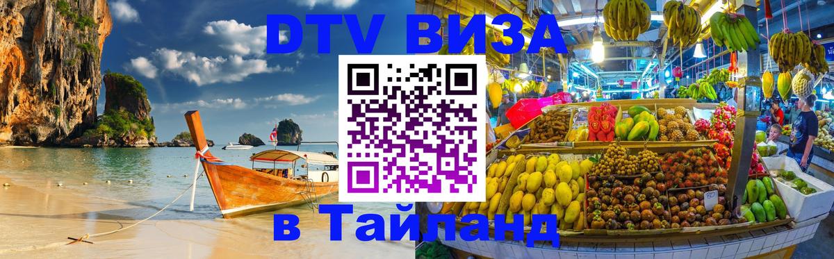 Стоимость и условия DTV визы — оформление в Таиланд под ключ - Владимир  09.01.2026 
